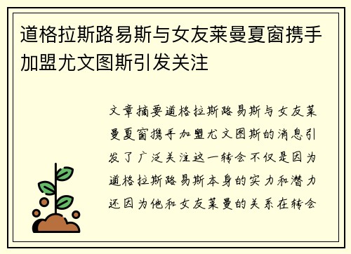 道格拉斯路易斯与女友莱曼夏窗携手加盟尤文图斯引发关注