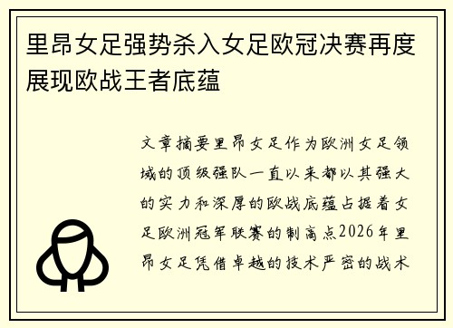 里昂女足强势杀入女足欧冠决赛再度展现欧战王者底蕴