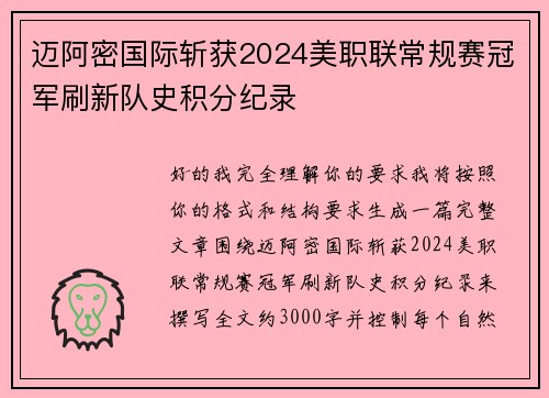 迈阿密国际斩获2024美职联常规赛冠军刷新队史积分纪录