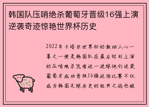 韩国队压哨绝杀葡萄牙晋级16强上演逆袭奇迹惊艳世界杯历史