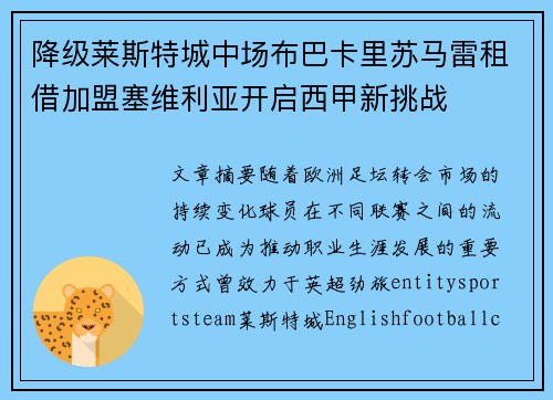 降级莱斯特城中场布巴卡里苏马雷租借加盟塞维利亚开启西甲新挑战