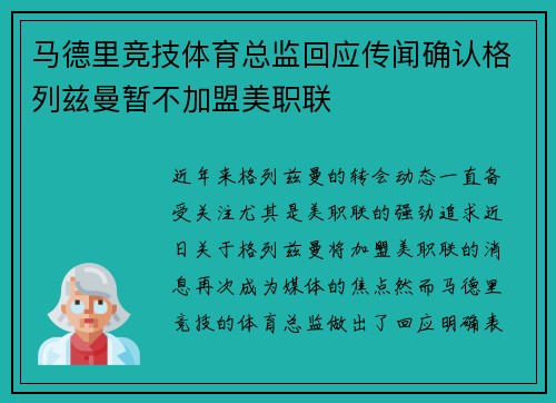 马德里竞技体育总监回应传闻确认格列兹曼暂不加盟美职联 马德里竞技体育总监回应传闻确认格列兹曼暂不加盟美职联