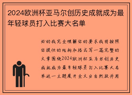 2024欧洲杯亚马尔创历史成就成为最年轻球员打入比赛大名单