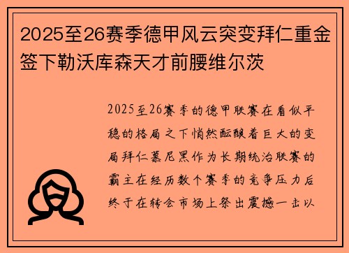 2025至26赛季德甲风云突变拜仁重金签下勒沃库森天才前腰维尔茨