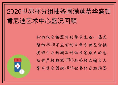 2026世界杯分组抽签圆满落幕华盛顿肯尼迪艺术中心盛况回顾