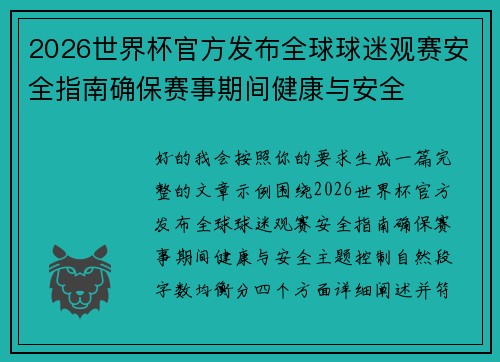 2026世界杯官方发布全球球迷观赛安全指南确保赛事期间健康与安全