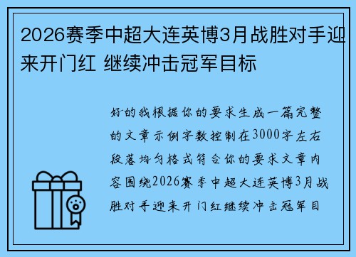2026赛季中超大连英博3月战胜对手迎来开门红 继续冲击冠军目标 2026赛季中超大连英博3月战胜对手迎来开门红 继续冲击冠军目标