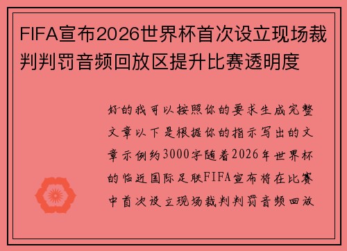 FIFA宣布2026世界杯首次设立现场裁判判罚音频回放区提升比赛透明度