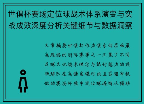世俱杯赛场定位球战术体系演变与实战成效深度分析关键细节与数据洞察
