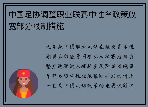 中国足协调整职业联赛中性名政策放宽部分限制措施 中国足协调整职业联赛中性名政策放宽部分限制措施