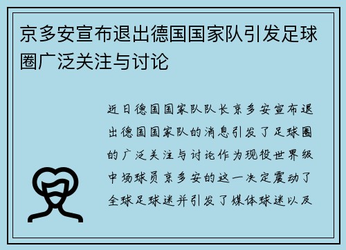 京多安宣布退出德国国家队引发足球圈广泛关注与讨论