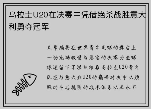 乌拉圭U20在决赛中凭借绝杀战胜意大利勇夺冠军 乌拉圭U20在决赛中凭借绝杀战胜意大利勇夺冠军