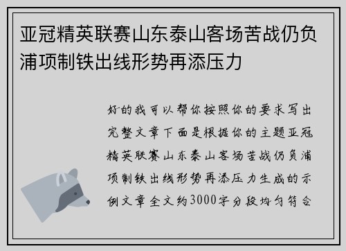 亚冠精英联赛山东泰山客场苦战仍负浦项制铁出线形势再添压力 亚冠精英联赛山东泰山客场苦战仍负浦项制铁出线形势再添压力