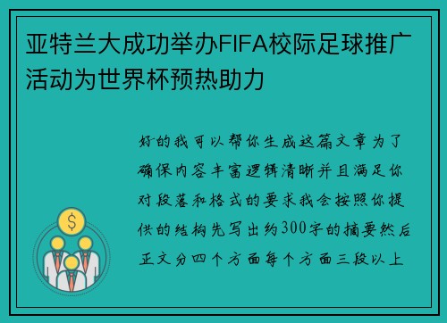 亚特兰大成功举办FIFA校际足球推广活动为世界杯预热助力 亚特兰大成功举办FIFA校际足球推广活动为世界杯预热助力