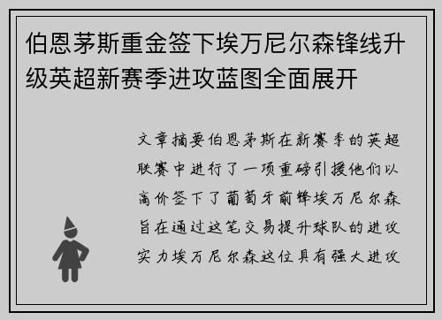 伯恩茅斯重金签下埃万尼尔森锋线升级英超新赛季进攻蓝图全面展开