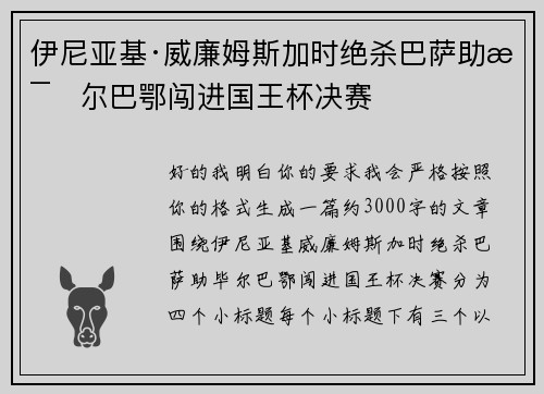 伊尼亚基·威廉姆斯加时绝杀巴萨助毕尔巴鄂闯进国王杯决赛