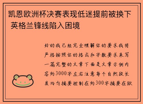 凯恩欧洲杯决赛表现低迷提前被换下 英格兰锋线陷入困境