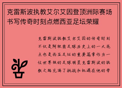 克雷斯波执教艾尔艾因登顶洲际赛场书写传奇时刻点燃西亚足坛荣耀
