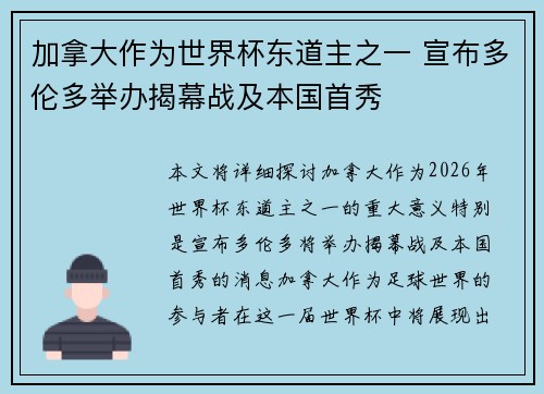 加拿大作为世界杯东道主之一 宣布多伦多举办揭幕战及本国首秀