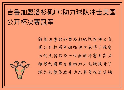 吉鲁加盟洛杉矶FC助力球队冲击美国公开杯决赛冠军 吉鲁加盟洛杉矶FC助力球队冲击美国公开杯决赛冠军