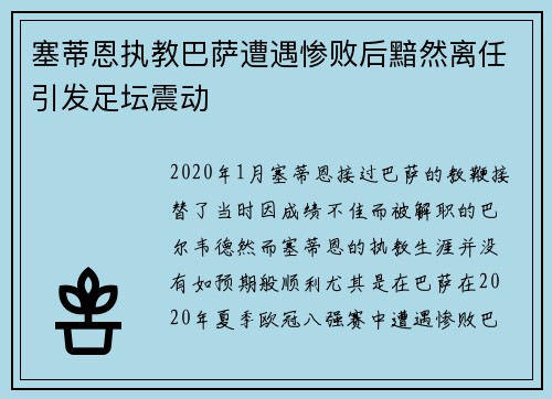 塞蒂恩执教巴萨遭遇惨败后黯然离任引发足坛震动 塞蒂恩执教巴萨遭遇惨败后黯然离任引发足坛震动
