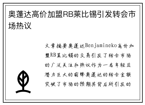 奥蓬达高价加盟RB莱比锡引发转会市场热议
