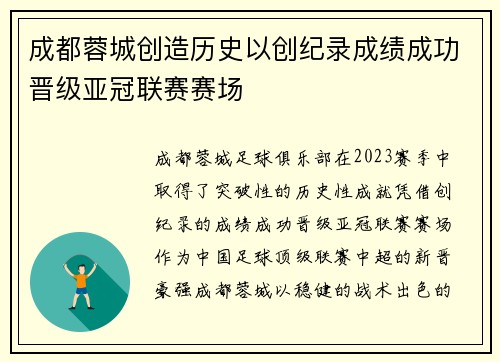 成都蓉城创造历史以创纪录成绩成功晋级亚冠联赛赛场