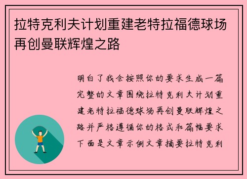 拉特克利夫计划重建老特拉福德球场再创曼联辉煌之路