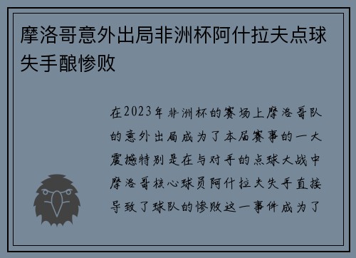 摩洛哥意外出局非洲杯阿什拉夫点球失手酿惨败 摩洛哥意外出局非洲杯阿什拉夫点球失手酿惨败
