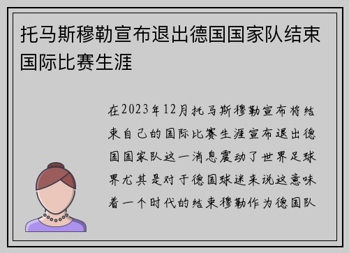托马斯穆勒宣布退出德国国家队结束国际比赛生涯
