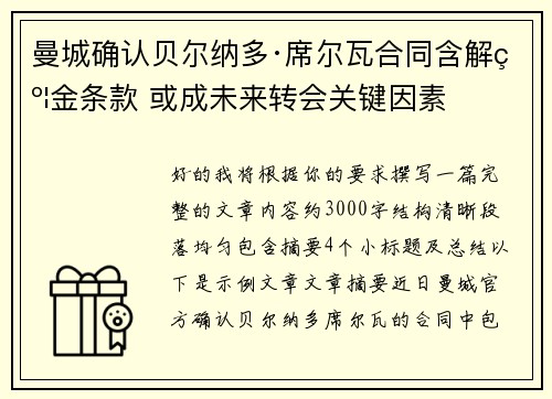 曼城确认贝尔纳多·席尔瓦合同含解约金条款 或成未来转会关键因素 曼城确认贝尔纳多·席尔瓦合同含解约金条款 或成未来转会关键因素
