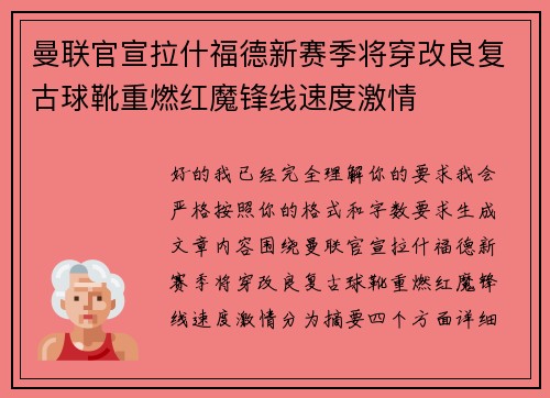 曼联官宣拉什福德新赛季将穿改良复古球靴重燃红魔锋线速度激情