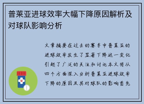 普莱亚进球效率大幅下降原因解析及对球队影响分析
