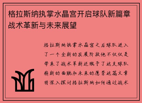 格拉斯纳执掌水晶宫开启球队新篇章战术革新与未来展望