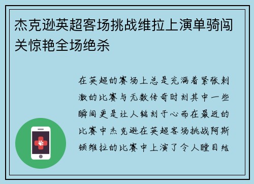杰克逊英超客场挑战维拉上演单骑闯关惊艳全场绝杀