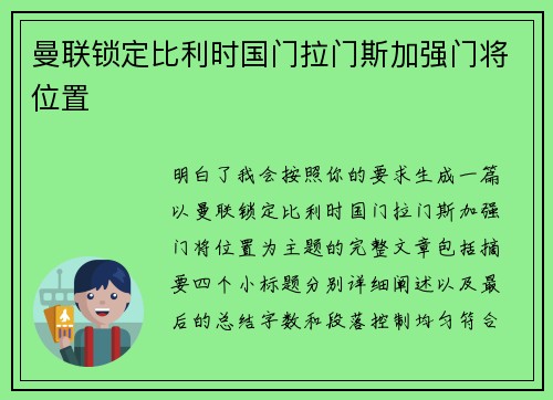 曼联锁定比利时国门拉门斯加强门将位置 曼联锁定比利时国门拉门斯加强门将位置