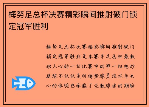 梅努足总杯决赛精彩瞬间推射破门锁定冠军胜利