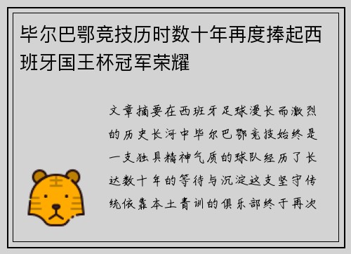 毕尔巴鄂竞技历时数十年再度捧起西班牙国王杯冠军荣耀