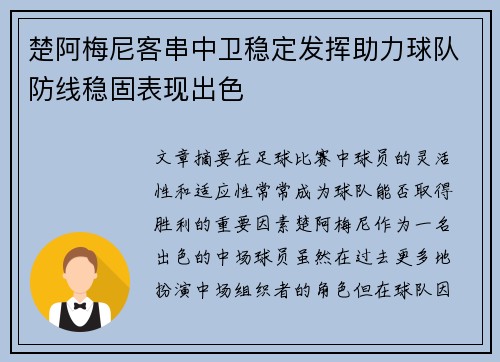 楚阿梅尼客串中卫稳定发挥助力球队防线稳固表现出色 楚阿梅尼客串中卫稳定发挥助力球队防线稳固表现出色