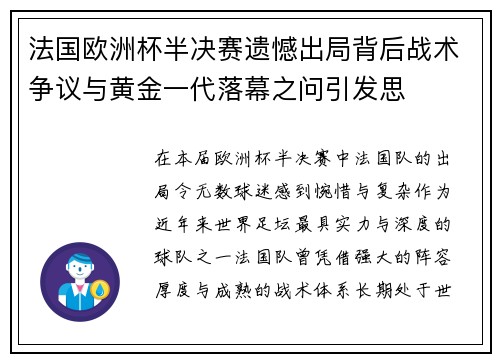 法国欧洲杯半决赛遗憾出局背后战术争议与黄金一代落幕之问引发思