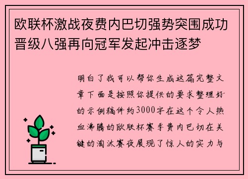 欧联杯激战夜费内巴切强势突围成功晋级八强再向冠军发起冲击逐梦