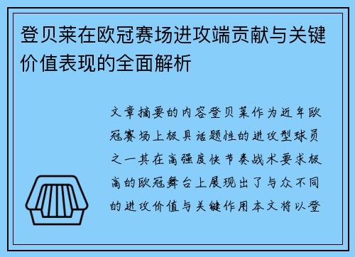 登贝莱在欧冠赛场进攻端贡献与关键价值表现的全面解析