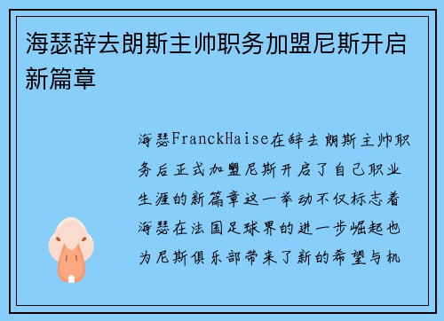 海瑟辞去朗斯主帅职务加盟尼斯开启新篇章
