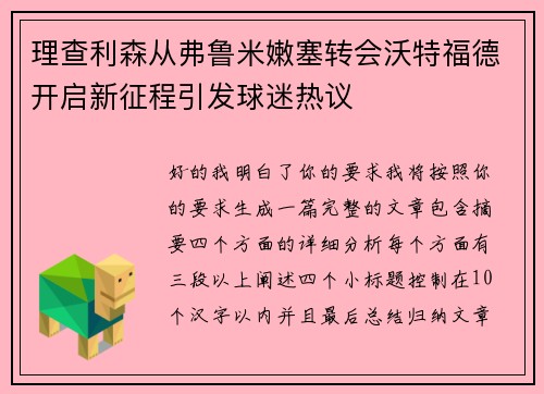 理查利森从弗鲁米嫩塞转会沃特福德开启新征程引发球迷热议