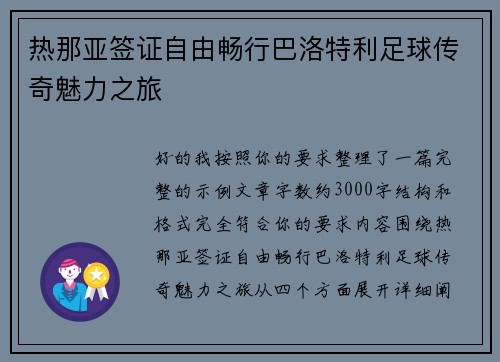 热那亚签证自由畅行巴洛特利足球传奇魅力之旅