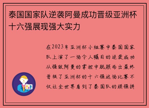 泰国国家队逆袭阿曼成功晋级亚洲杯十六强展现强大实力 泰国国家队逆袭阿曼成功晋级亚洲杯十六强展现强大实力