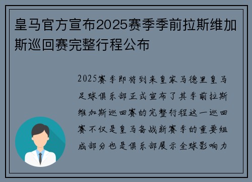皇马官方宣布2025赛季季前拉斯维加斯巡回赛完整行程公布