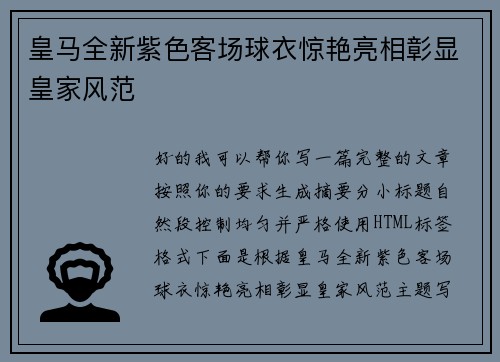 皇马全新紫色客场球衣惊艳亮相彰显皇家风范 皇马全新紫色客场球衣惊艳亮相彰显皇家风范