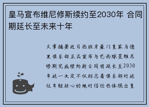 皇马宣布维尼修斯续约至2030年 合同期延长至未来十年