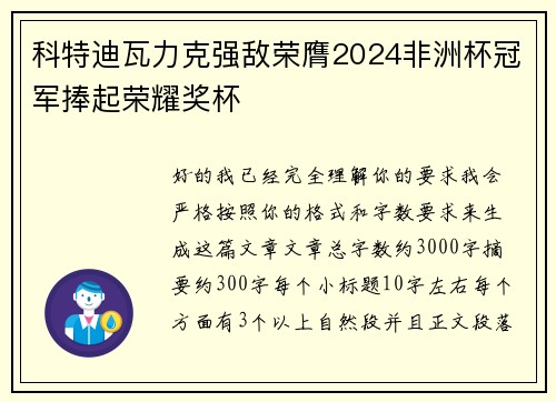科特迪瓦力克强敌荣膺2024非洲杯冠军捧起荣耀奖杯 科特迪瓦力克强敌荣膺2024非洲杯冠军捧起荣耀奖杯